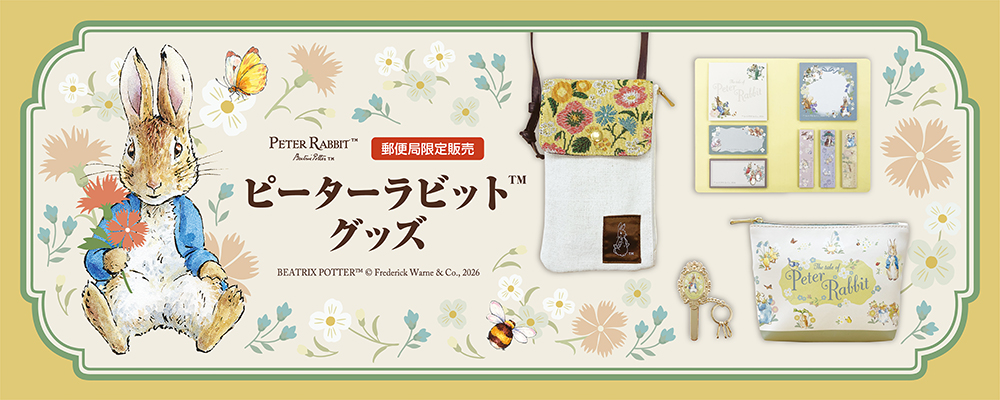 「ピーターラビット™」グッズが郵便局限定で登場！ prtimes.jp/main/html/rd/p…