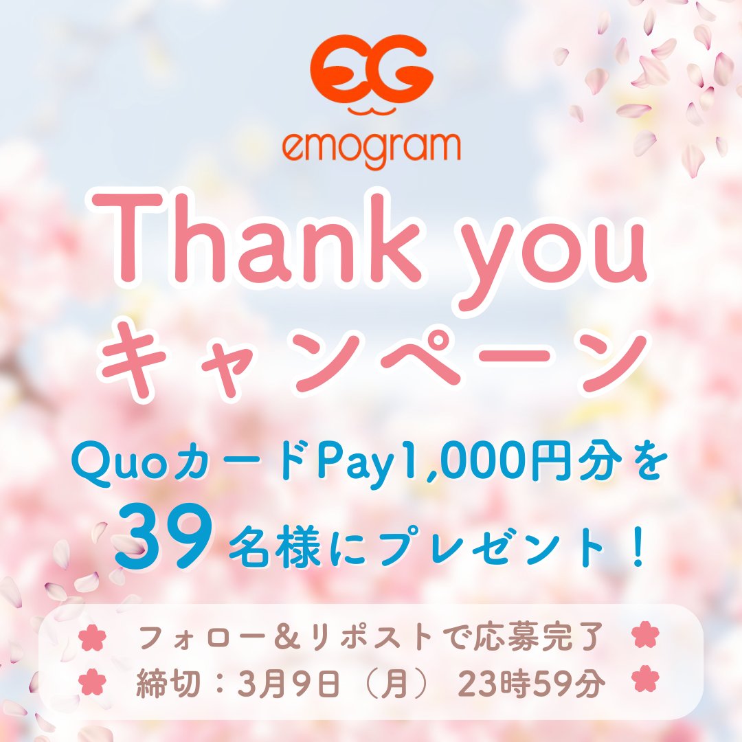 emogram 「39」Thanks Project

日頃の感謝を込めて✨
Thank you キャンペーンを実施します！ 

<a href="/emogram_sankei/">emogram（エモグラム）公式</a> をフォロー＆この投稿をリポストで応募完了！

抽選で39名様に1,000円分が当たる💓
当選者にはDMにてご連絡します🎵

応募規約
emogram.sankei.com/application-gu…