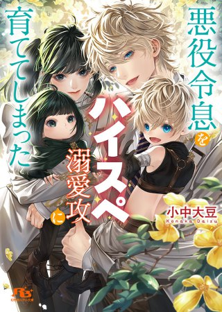 コミコミデイリーランキング💕
✨✨3/6（金）✨✨

👑文庫1位

#悪役令息をハイスペ溺愛攻に育ててしまった
著:小中大豆（<a href="/KonakaDaizu/">小中大豆</a>）
ill:石田惠美（<a href="/kaname__I/">石田惠美</a>）
⇒ comicomi-studio.com/goods/detail?g…
