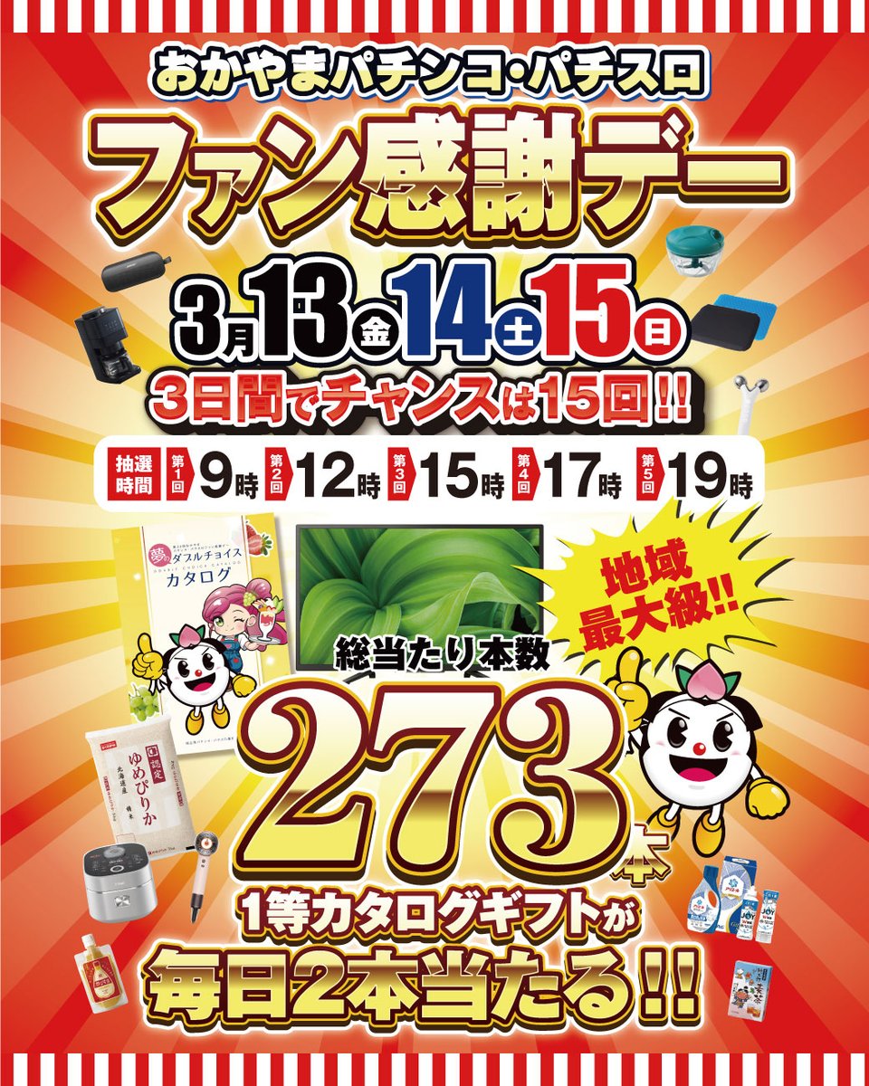 おはようございます‼️ 岡山ファン感謝デーまで あと7日となりました