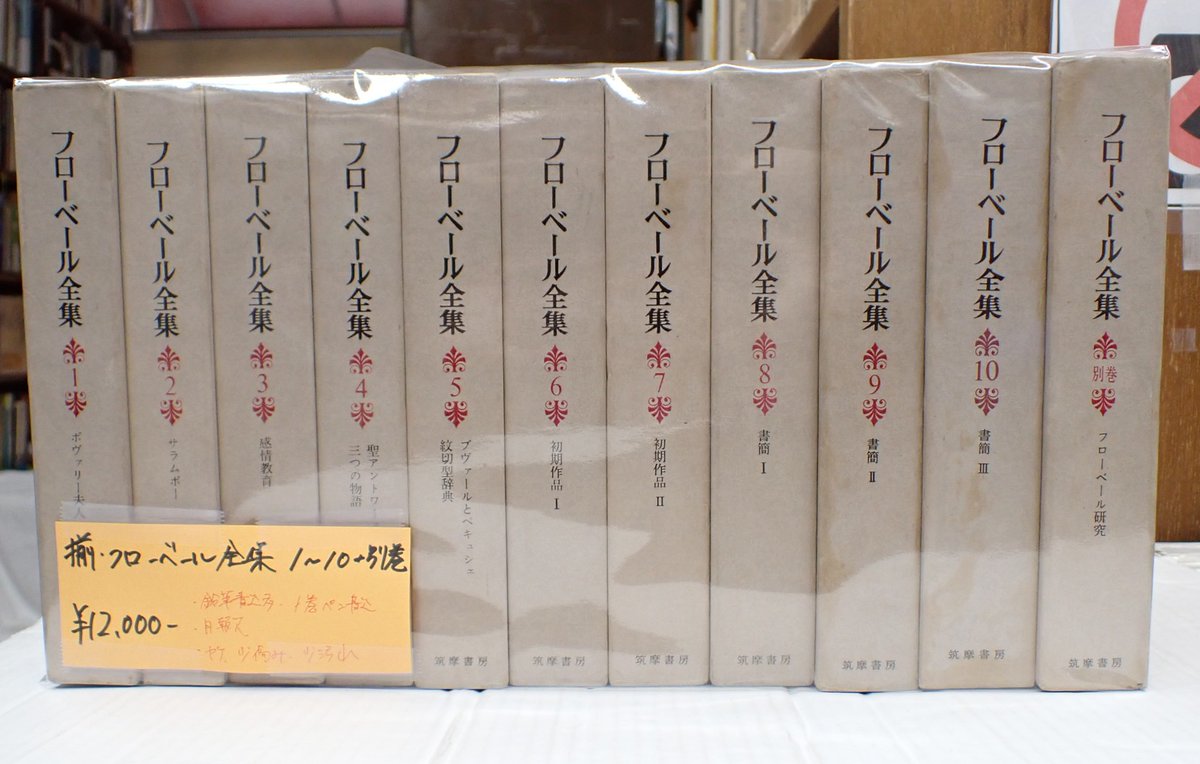 全初版 【信】フローベール全集 月報揃 全10巻＋別巻