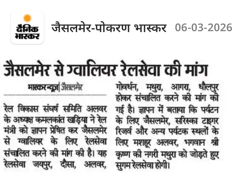 जैसलमेर-ग्वालियर रेलसेवा वाया जयपुर-अलवर-गोवर्धन-मथुरा-आगरा-धौलपुर होकर संचालित करने की मांग <a href="/UmmedaRamBaytu/">Ummeda Ram Beniwal</a> जी <a href="/hanumanbeniwal/">HANUMAN BENIWAL</a> जी <a href="/AapkaMurarilal/">Murari Lal Meena</a> जी <a href="/byadavbjp/">Bhupender Yadav</a> <a href="/gssjodhpur/">Gajendra Singh Shekhawat</a> जी <a href="/Sanjay4India1/">Sanjay Sharma</a> जी <a href="/Sanjay4Mediaa/">Sanjay Hindustani 🖊️</a> <a href="/1stIndiaNews/">First India News</a> 
<a href="/Rajgarh_RHG/">RAJGARH RAILWAY STATION (UNOFFICIAL)</a> <a href="/BKIJUNCTION/">BANDIKUI JUNCTION-BKI (NWR) UNOFFICIAL</a> <a href="/sikar_junction/">Sikar Junction 🇮🇳🚉 सीकर जंक्शन (SIKR) - Updates</a> <a href="/ashok4alwar/">अशोक गुप्ता</a>