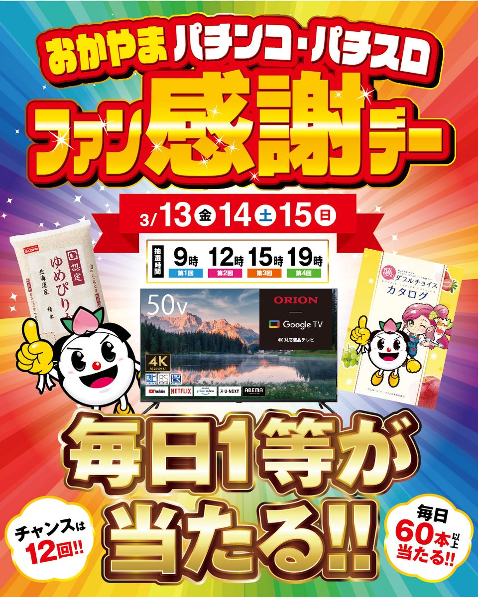 ファン感謝デー