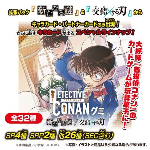 名探偵コナン TCG グミ 新たなる謎/交錯する刃 取扱い店はどこ