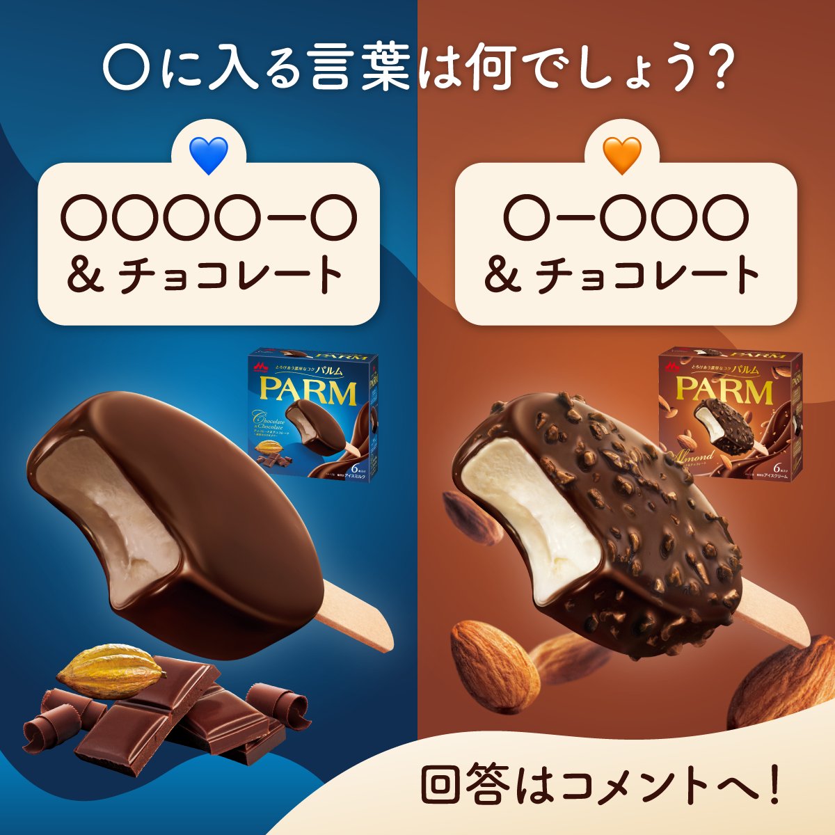 森永乳業PARM（パルム）公式アカウント (@parm_icecream) / Posts / X