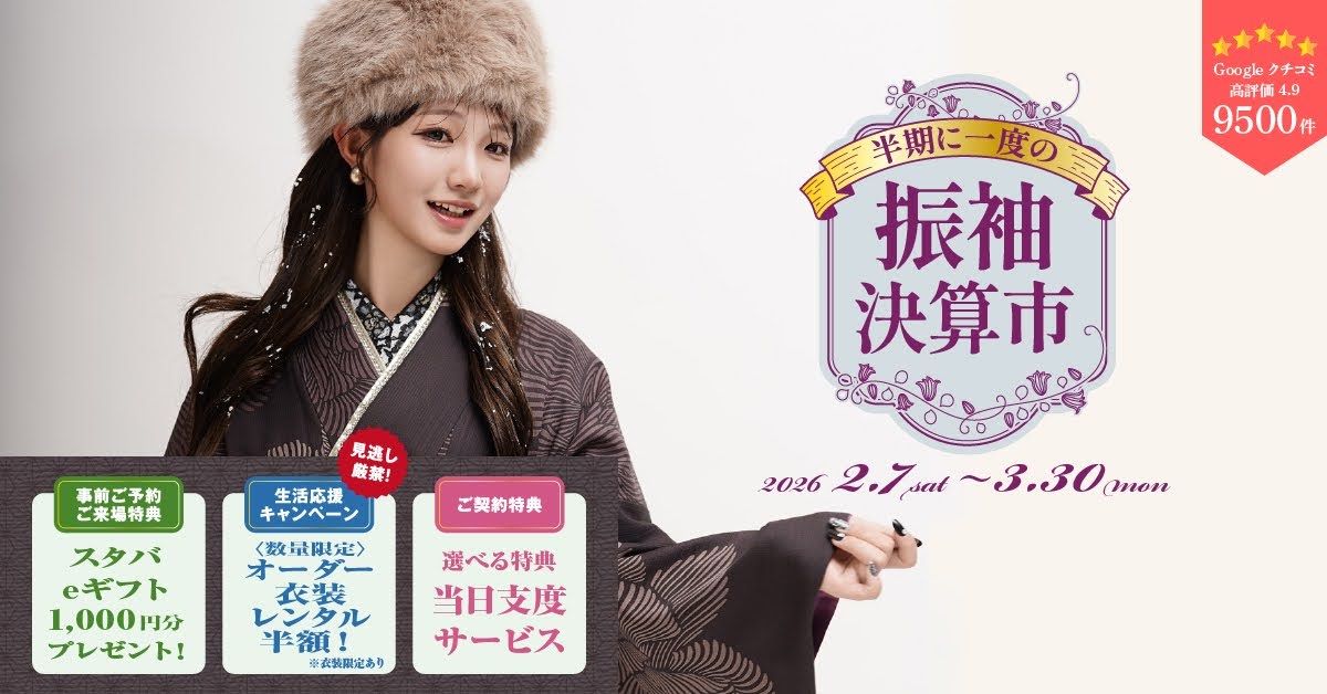 ⛄振袖決算市⛄ 2/7(土)～3/30(月) 二十歳振袖館Azこだわりポイント