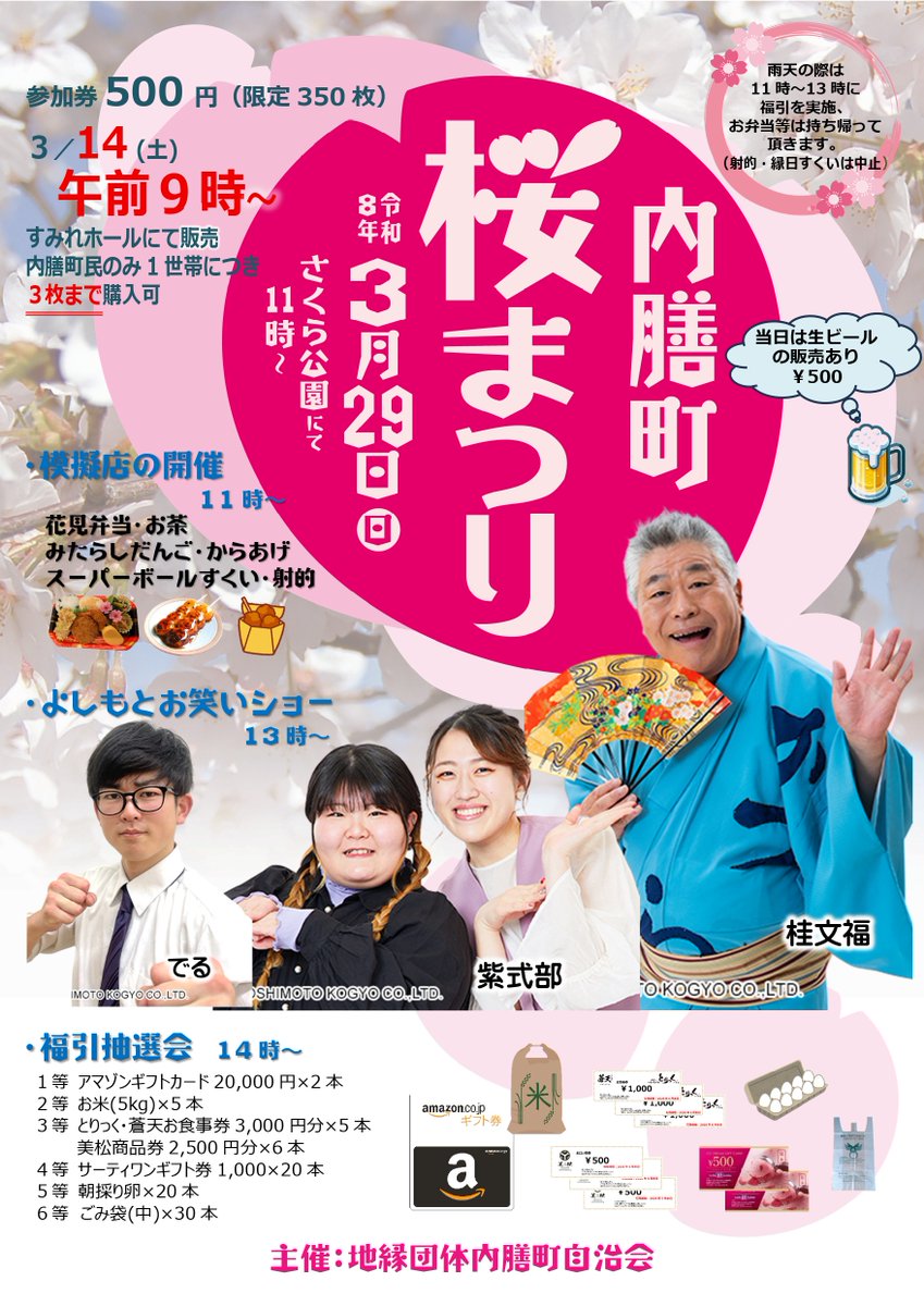sumire_hall's tweet photo. 今年も桜まつりを開催します！
楽しい内容でお待ちしております
＃内膳町桜まつり #桂文福 #紫式部 #でる #美松 #とりっく #蒼天 https://t.co/Ry7Nw6ySX3