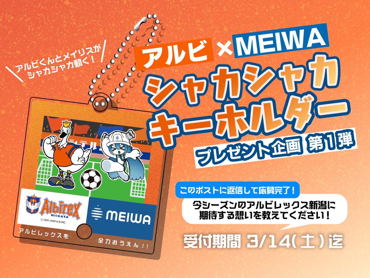 meiwa_corp's tweet photo. ついに明日、ホーム開幕🏟️🧡
今季も明和工業はアルビを全力応援！
✨新グッズ初公開＆プレゼント✨
限定コラボ『シャカシャカキーホルダー』🔥
アルビくんと明和工業のキャラ「メイリス」が動く😍
✅抽選で5名様
✅さらに！明日の【勝ち点1につき＋1個】
応募詳細は画像を確認👇
#albirex @albirex_pr https://t.co/IlDijl8iDw