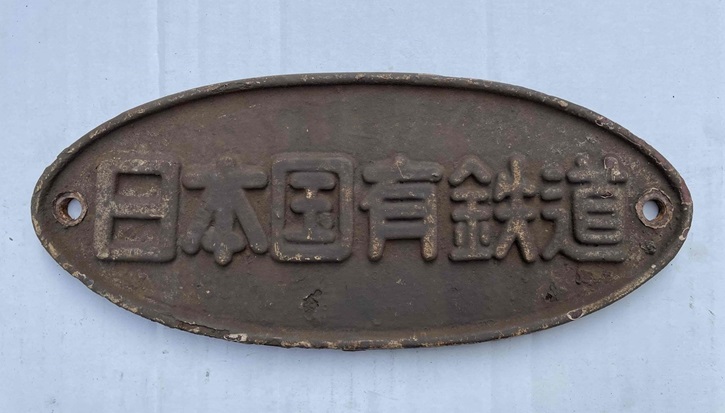 3月21日(土) #水戸エクセル にて #鉄道古物 大販売会を開催するよ!今回