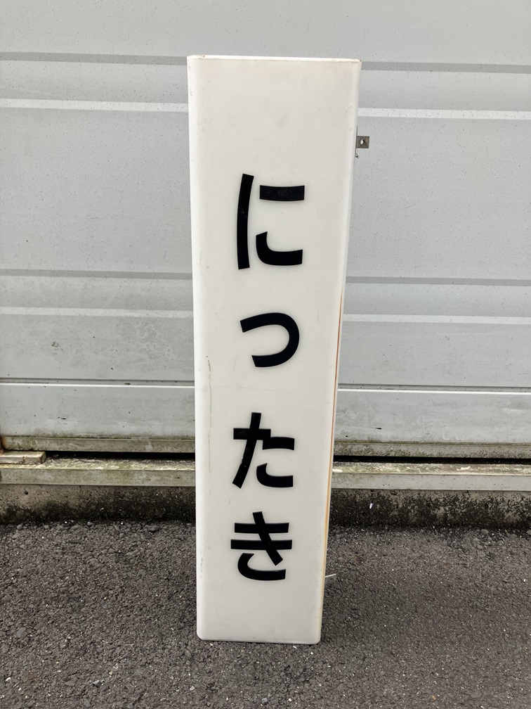 3月21日(土) #水戸エクセル にて #鉄道古物 大販売会を開催するよ!今回