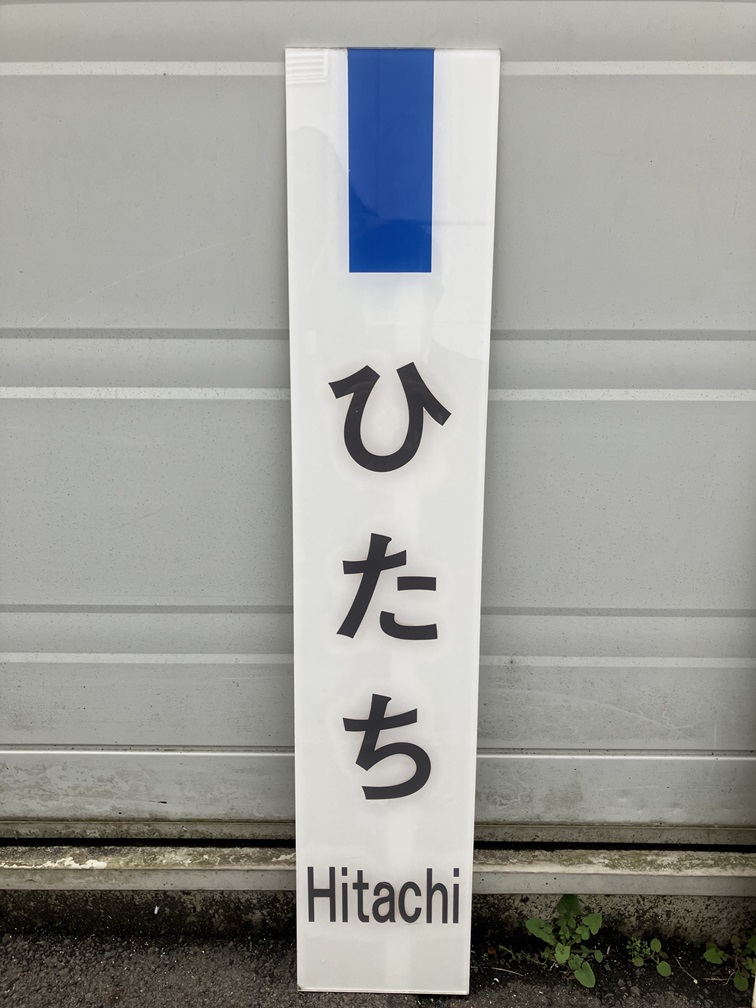 3月21日(土) #水戸エクセル にて #鉄道古物 大販売会を開催するよ!今回