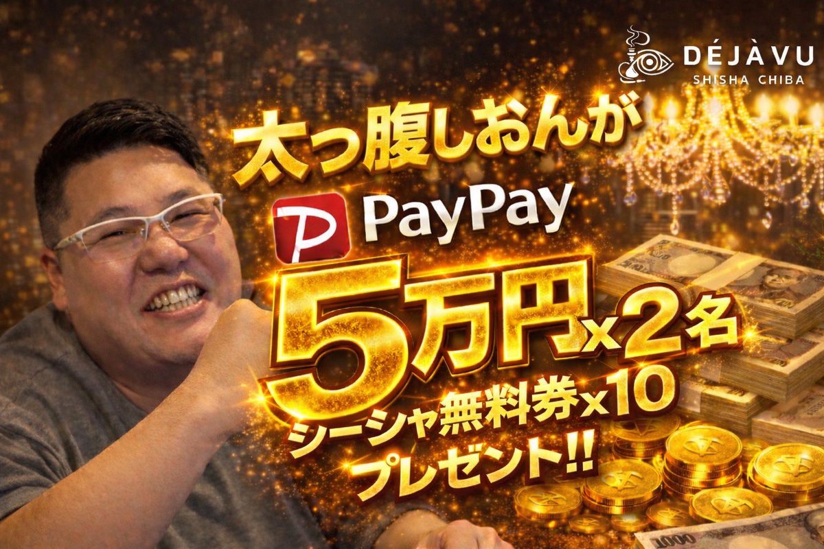 Djavu_chiba's tweet photo. 📣PayPayチャンス到来‼️📣

この度、オーナーのしおんさんよりPayPay10万円お預かりしました。

【@Djavu_chiba のフォロー、この投稿をいいね、リポスト】でPayPay5万円を2名にプレゼント🚀🚀

PayPay取り逃した方にもシーシャ無料券を
10名にプレゼントとなります！

是非意気込みをコメント欄へ！ https://t.co/vJ8rqXZzg7