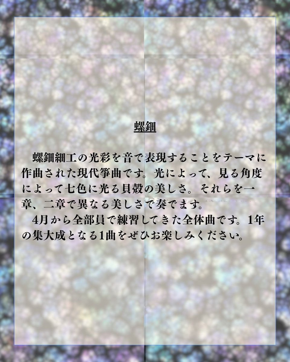gumk_'s tweet photo. 【定期演奏会まであと2日！】
今年度の全体曲は沢井忠夫作曲「螺鈿」✨️
総勢18名での合奏となり、新入部員にとっては初めての披露の場となります👀

3/8（日）開場12:00開演 12:30
@ぎふメディアコスモス1階みんなのホール
入場料は無料です。ぜひお越しください🍀
 #岐阜大学医学部箏曲部 https://t.co/CV02jzvvDH