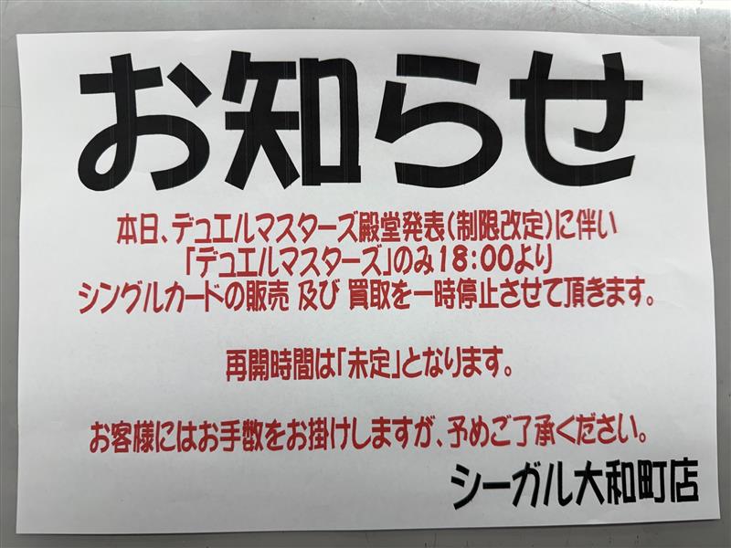 シーガル大和町店です。 デュエマの殿堂発表があるため、本日18時より
