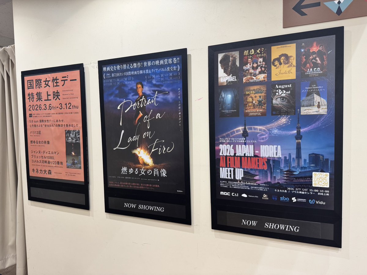 📷日韓AI映画交流祭 📷 
2026 JAPAN x KOREA AI FILM MAKERS MEETUP 
3/7(土) 15:00-18:00 @キネカ大森 / 協賛ViduJapan  

いよいよ、明日になります。
盛り上がってきました😊

シアター席、懇親会ともに満員となりました。

有難うございます。キネカ大森の職員の方が、ポスターをいれてくれました!