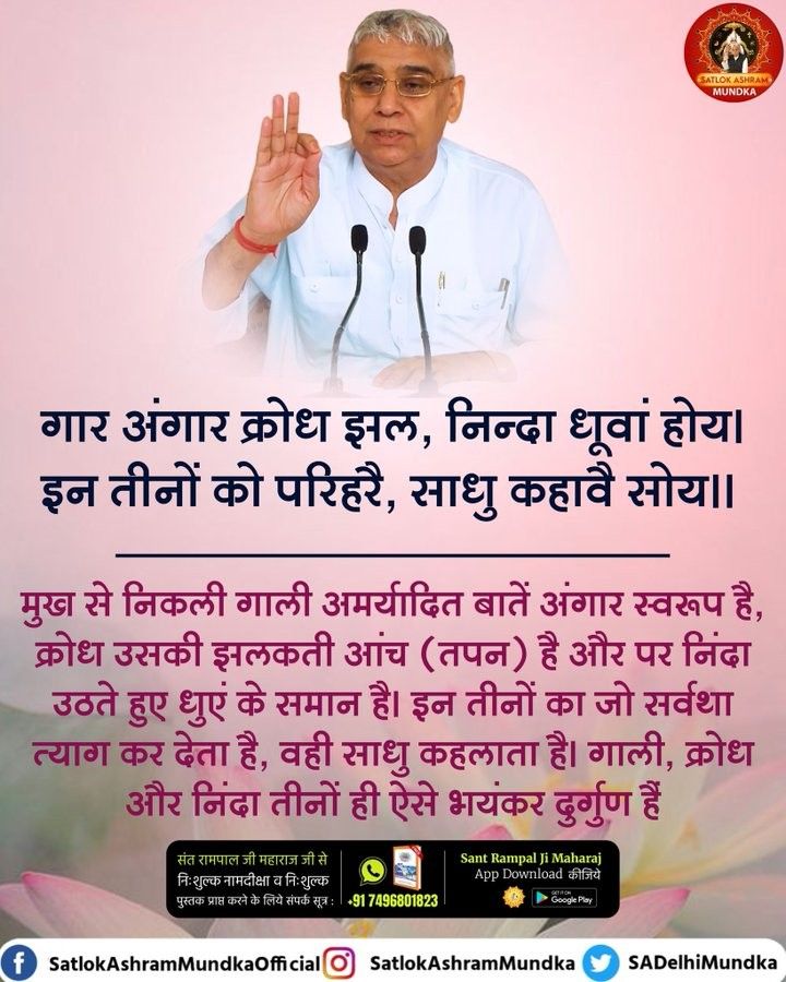 #सत_भक्ति_संदेश
गार अंगार क्रोध झल, निन्दा धूवां होय।
इन तीनों को परिहरै, साधु कहावै सोय।।

मुख से निकली गाली अमर्यादित बातें अंगार स्वरूप है, क्रोध उसकी झलकती आंच (तपन) है और पर निंदा उठते हुए धुएं के समान है। 
अवश्य देखें साधना चैनल प्रतिदिन शाम07:30 बजे
#GodMorningFriday
