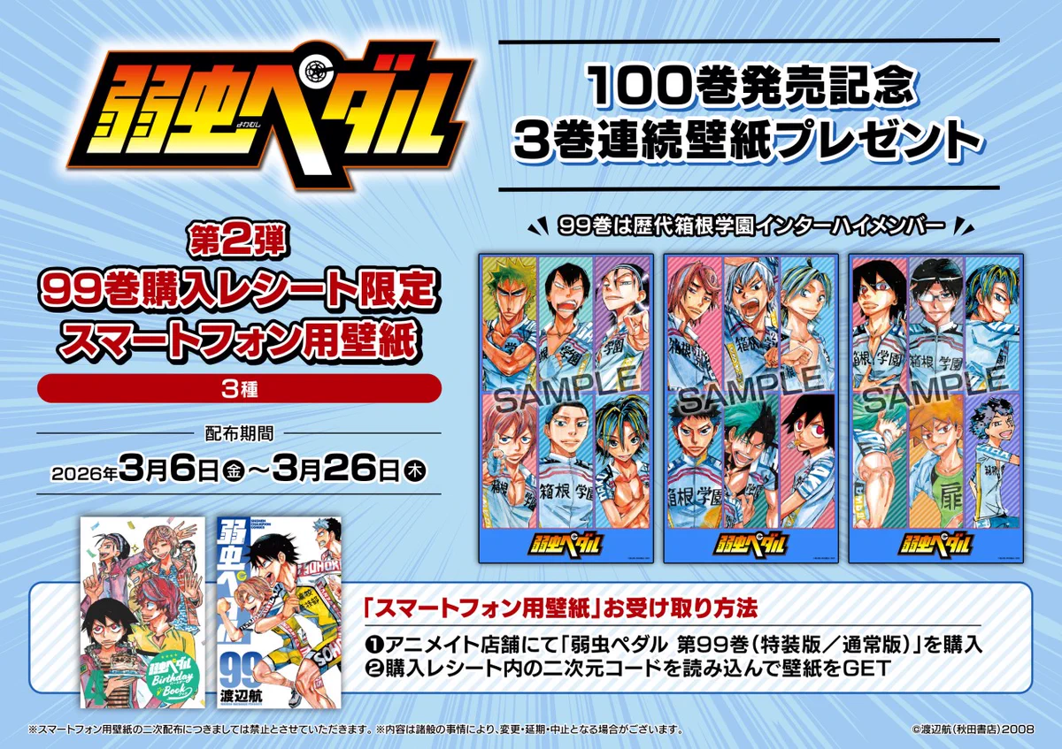 弱虫ペダル1〜99 特典付き 匿名配送 株式会社アニメイト on X: 