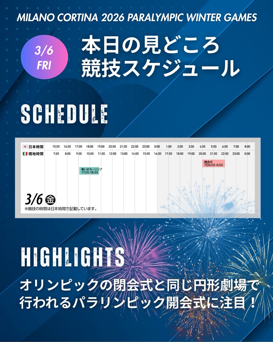 #ミラノ・コルティナ2026🇮🇹
#パラリンピック
︵︵︵︵︵︵︵︵
本日の見どころ&
競技スケジュール
︶︶︶︶︶︶︶︶

💡実施予定
🏟️開会式
🥌車いすカーリング

✅実施種目や出場選手はこちらから
https://t.co/P3GATEmPIv https://t.co/nlzyzx
