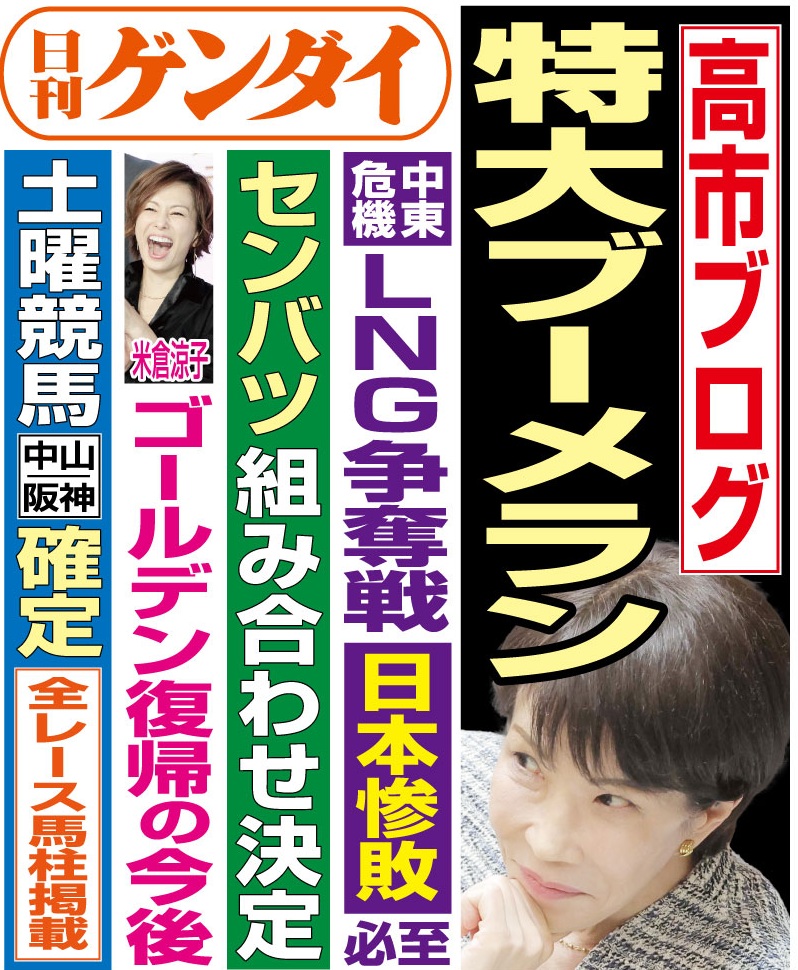 日刊ゲンダイ販売部 (@gendai_hanbai) / Posts / X