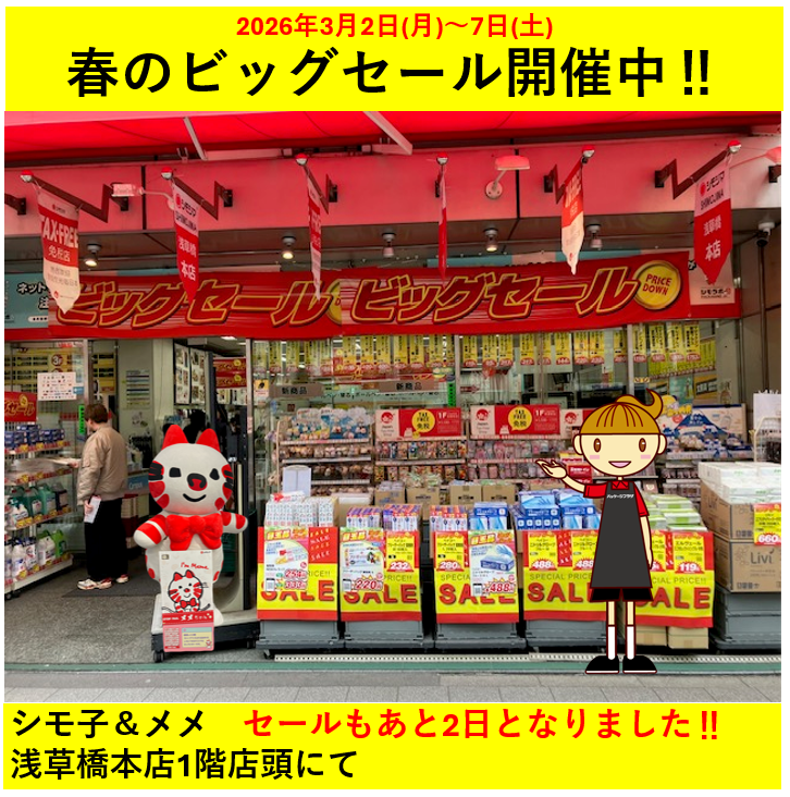 あと2日となりました‼／💁 2026.全国春のビッグセール開催中 ✨年度末