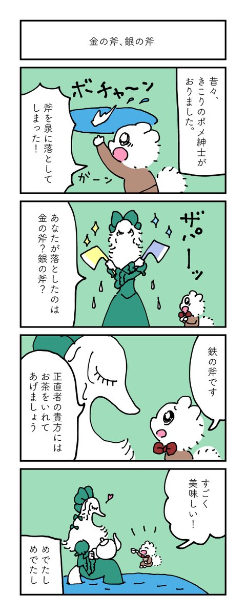 金曜日は新作4コマをお届け!
あなたが落としたのは・・・?
『ポメ紳士とボルゾイのお嬢さん』が本になります🐶
3月12日発売!
書店さんでご予約いただけます。
よろしくお願いします🐾
amazonはこちら👉
https://t.co/AnqC6CJ33c