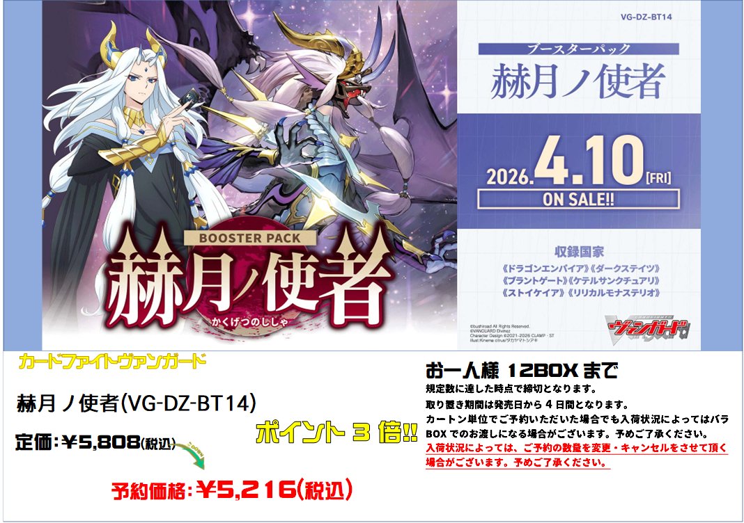 ヴァンガード担当です‼️ 4/10（金）発売【赫月ノ使者】の予約を開始