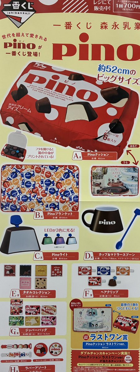 ✨一番くじのお知らせ✨ 🍨一番くじ 森永乳業 Pino（ピノ）🍨 🎶 700円