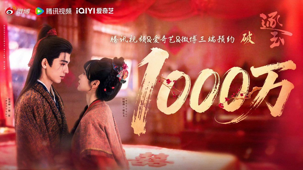 260306 #PursuitofJade surpasses 10 million reservations across platforms.

At this perfect moment, our hearts are in sync.
The joy we share goes beyond today.

Premiering tonight at 18:00 CST on iQIYI and Tencent Video.