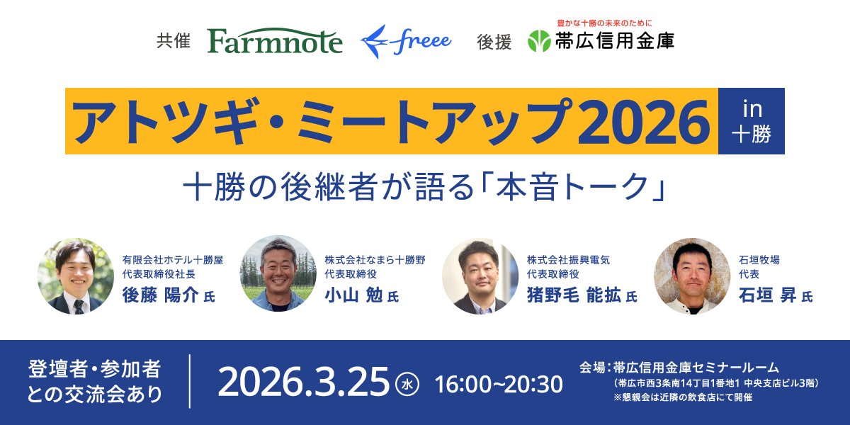 farmnote's tweet photo. 【3/25 帯広】ファームノート×freee共催「アトツギ・ミートアップ 2026 in十勝」開催
十勝を代表するアトツギ4名が集結。「継承」をアップデートし、地方から時代を創る経営のヒントを語り合います。
帯広信用金庫セミナールーム 16:00〜（交流会あり）定員30名
詳細はこちら👇https://t.co/oczBxUqHQc https://t.co/fAN4meWkCk