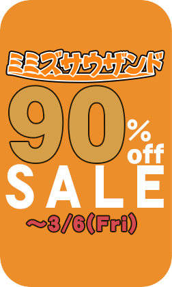 \ \ \\  // / / 
旧作セール S A L E 本日まで‼️
/ / //  \\ \ \

🪱#ミミズサウザンド 90%offセール👇👇👇
https://t.co/16fly403r7 