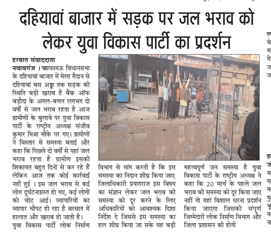 254 फाफामऊ विधानसभा के दहियावा बाजार में सड़क पर जल भराव एक बड़ी समस्या है
जिससे जनता बहुत परेशान है युवा विकास पार्टी ने 5 मार्च को संक्षिप्त प्रदर्शन किया है जि सकी खबर दैनिक समाचार पत्र हर बात में प्रमुखता से प्रकाशित।