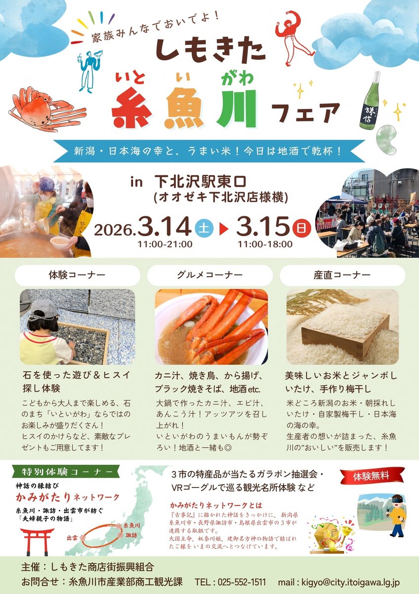 Itoigawa_city's tweet photo. ＼#下北沢 で糸魚川を体感！／ 

「しもきた糸魚川フェア2026」開催✨
カニ・あんこう・甘えびなど日本海の幸、糸魚川産のお米や特産品が大集合！
ヒスイ探し体験やガラポン抽選会も🎁 

📅3/14(土)・15(日)
 📍 下北沢駅東口 

食べて・遊んで・知って楽しむ2日間。
ご来場をお待ちしています！ https://t.co/64rcsXyfrn