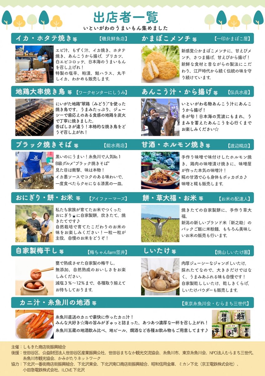 Itoigawa_city's tweet photo. ＼#下北沢 で糸魚川を体感！／ 

「しもきた糸魚川フェア2026」開催✨
カニ・あんこう・甘えびなど日本海の幸、糸魚川産のお米や特産品が大集合！
ヒスイ探し体験やガラポン抽選会も🎁 

📅3/14(土)・15(日)
 📍 下北沢駅東口 

食べて・遊んで・知って楽しむ2日間。
ご来場をお待ちしています！ https://t.co/64rcsXyfrn