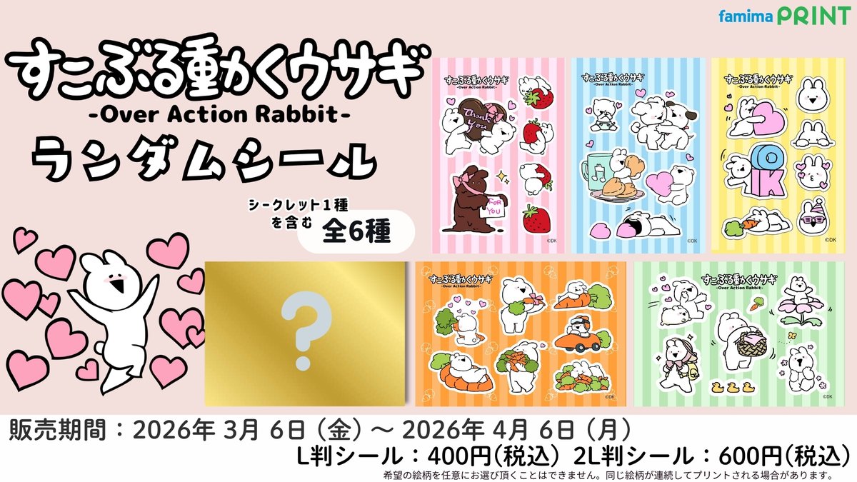 すこぶる動くウサギ (@overaction_DK ) ×ファミマプリント】 踊ること