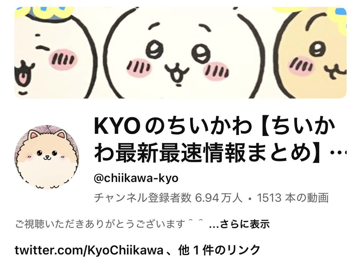 3kaKe10mio's tweet photo. YouTubeチャンネル
￼￼￼￼￼￼￼￼￼￼￼KYOのちいかわ
７万人まで。600人☝️です
まだ登録していない方🙏
チャンネル登録を🙏
お願い致します🙇‍♂️

笑いあり🤣涙あり🥲
ちいかわの最新情報✌️
盛りだくさんです🤩👍
よろしくお願い致します🙏😆 https://t.co/eMTxoNwDZp