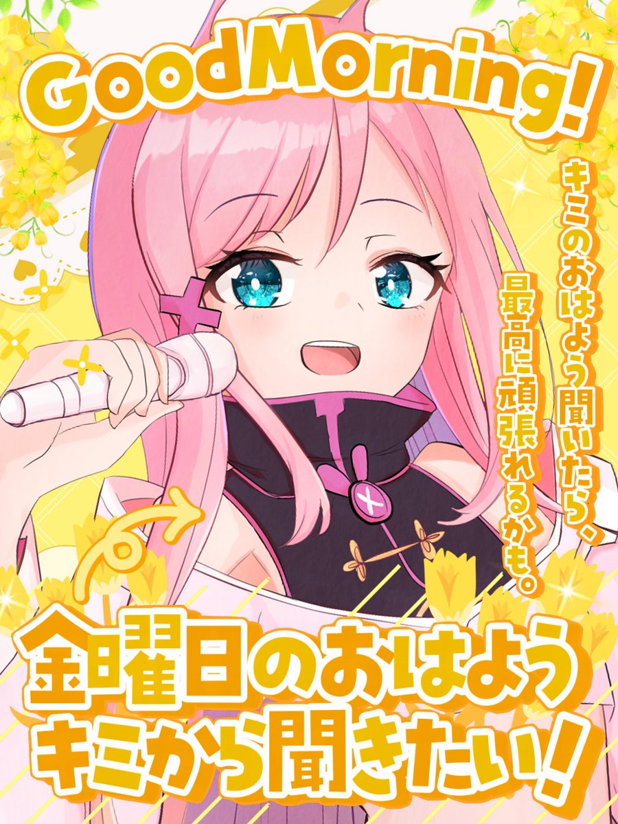 おはよう世界～🐰☀ 金曜日きたぞー！✨ ねっむいし一週間疲れたけど