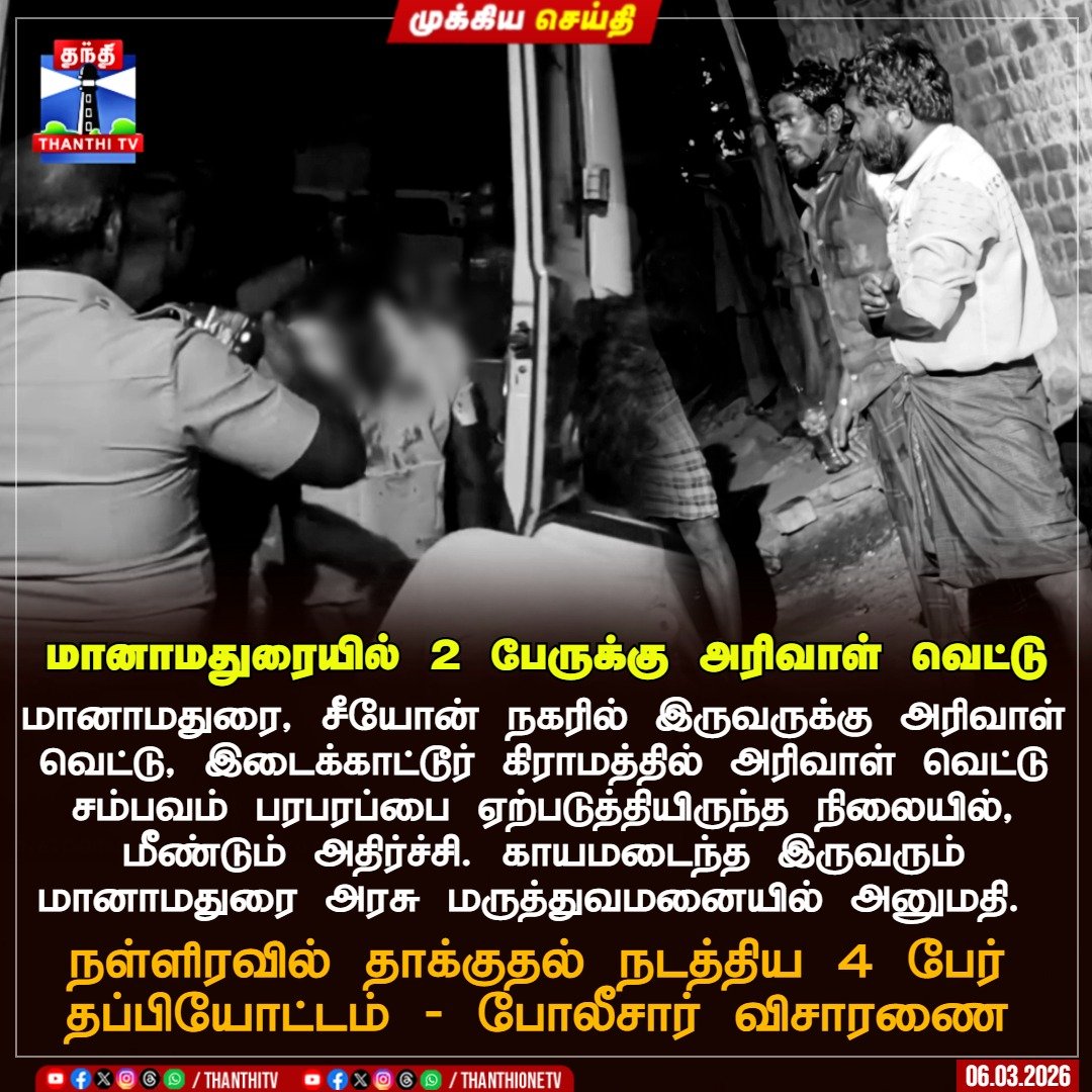 ThanthiTV's tweet photo. மானாமதுரையில் மீண்டும் அதிர்ச்சி – 2 பேருக்கு அரிவாள் வெட்டு

மானாமதுரை, சீயோன் நகரில் இருவருக்கு அரிவாள் வெட்டு, 
இடைக்காட்டூர் கிராமத்தில் அரிவாள் வெட்டு சம்பவம் பரபரப்பை ஏற்படுத்தியிருந்த நிலையில், மீண்டும் அதிர்ச்சி. காயமடைந்த இருவரும் மானாமதுரை அரசு மருத்துவமனையில் அனுமதி. 

நள்ளிரவில் தாக்குதல் நடத்திய 4 பேர் தப்பியோட்டம் - போலீசார் விசாரணை

#Manamadurai #Murder
