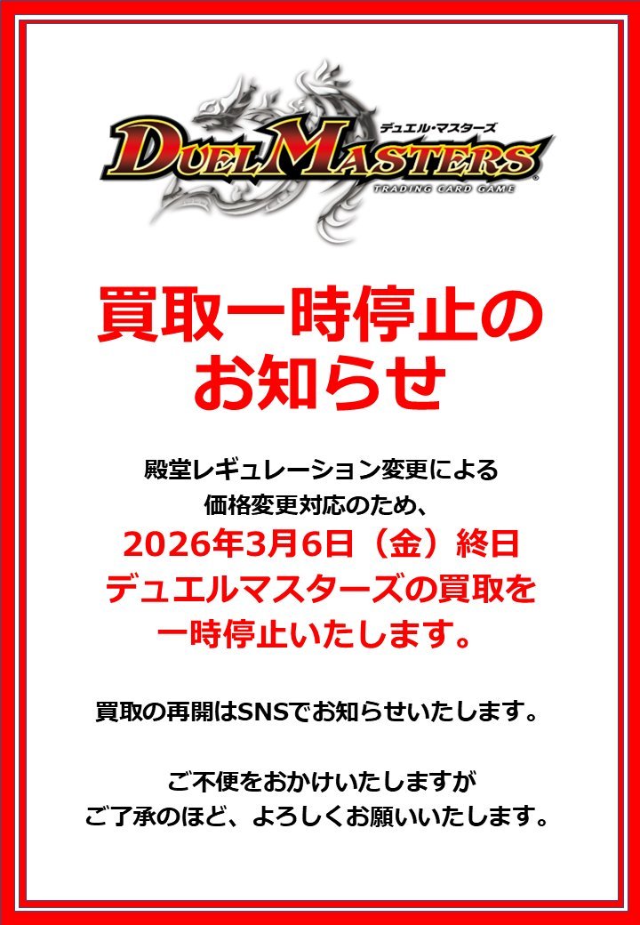トレカ 買取情報】 本日殿堂レギュレーション変更のため 終日