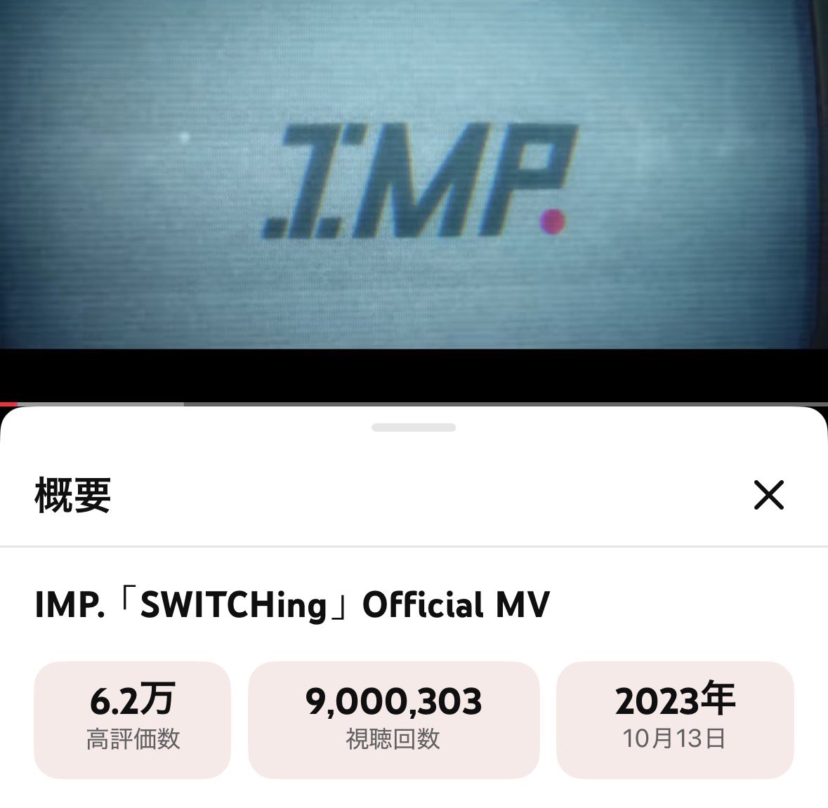 hkmitsu0917's tweet photo. IMP.「SWITCHing」Official MV
こえてたー♡
おめでとうございます🎊
https://t.co/0NDBBVKW0h @YouTubeより
#IMP.
#IMP_SWITCHing https://t.co/6uhnw3h2Tr