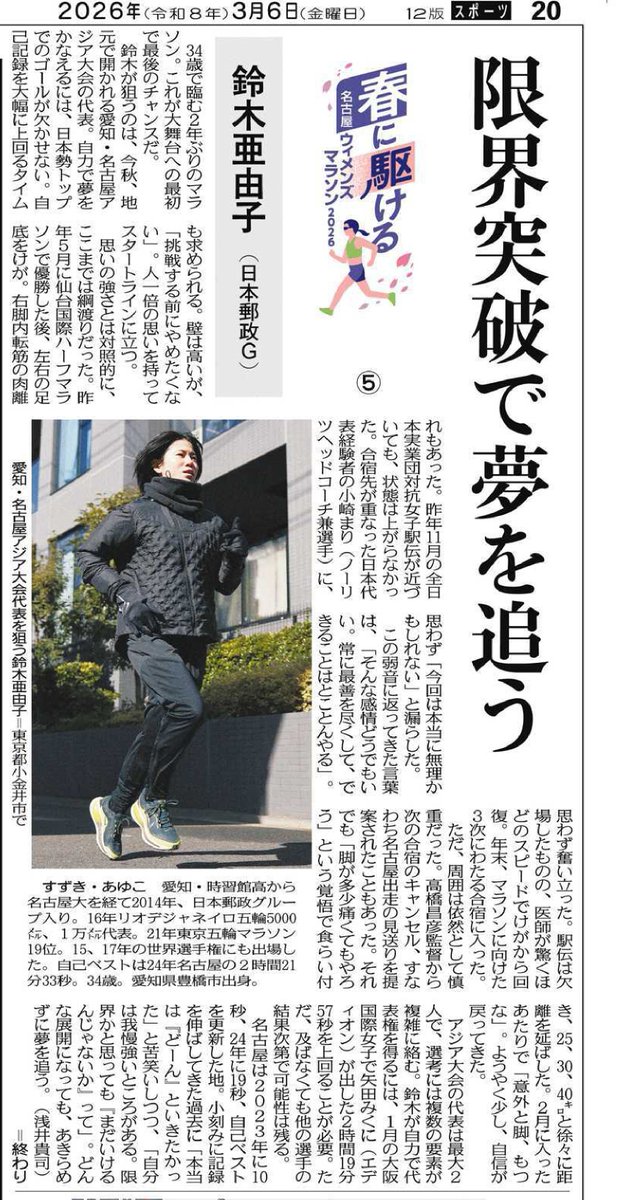 toyohashi_half's tweet photo. 【鈴木亜由子名誉大会長が名古屋を走る②！】

限界突破で夢を追う

本日（3月6日）の中日新聞朝刊運動面にて、鈴木亜由子名誉大会長の記事が掲載されております。

いよいよ！
https://t.co/QCqekEmMp8

＃鈴木亜由子杯 ＃日本郵政グループ女子陸上部 https://t.co/iuLlWPSMzW