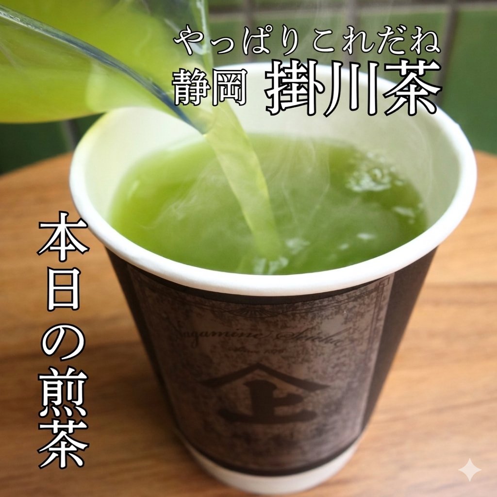 musematcha's tweet photo. 本日の煎茶は「静岡 掛川茶」🍵

曇り空で肌寒い朝ですね。こんな日は熱めのお湯で淹れた深蒸し茶がおすすめ！熱いお茶のコクと渋みが、身体に活力を与えてくれます。

ご注文後に急須で丁寧に淹れます。お出かけの合間にホッと温まりませんか？

📍長峰製茶 東京田端店 10〜18時営業 
#掛川茶 #田端 https://t.co/vJMfwSJcUp