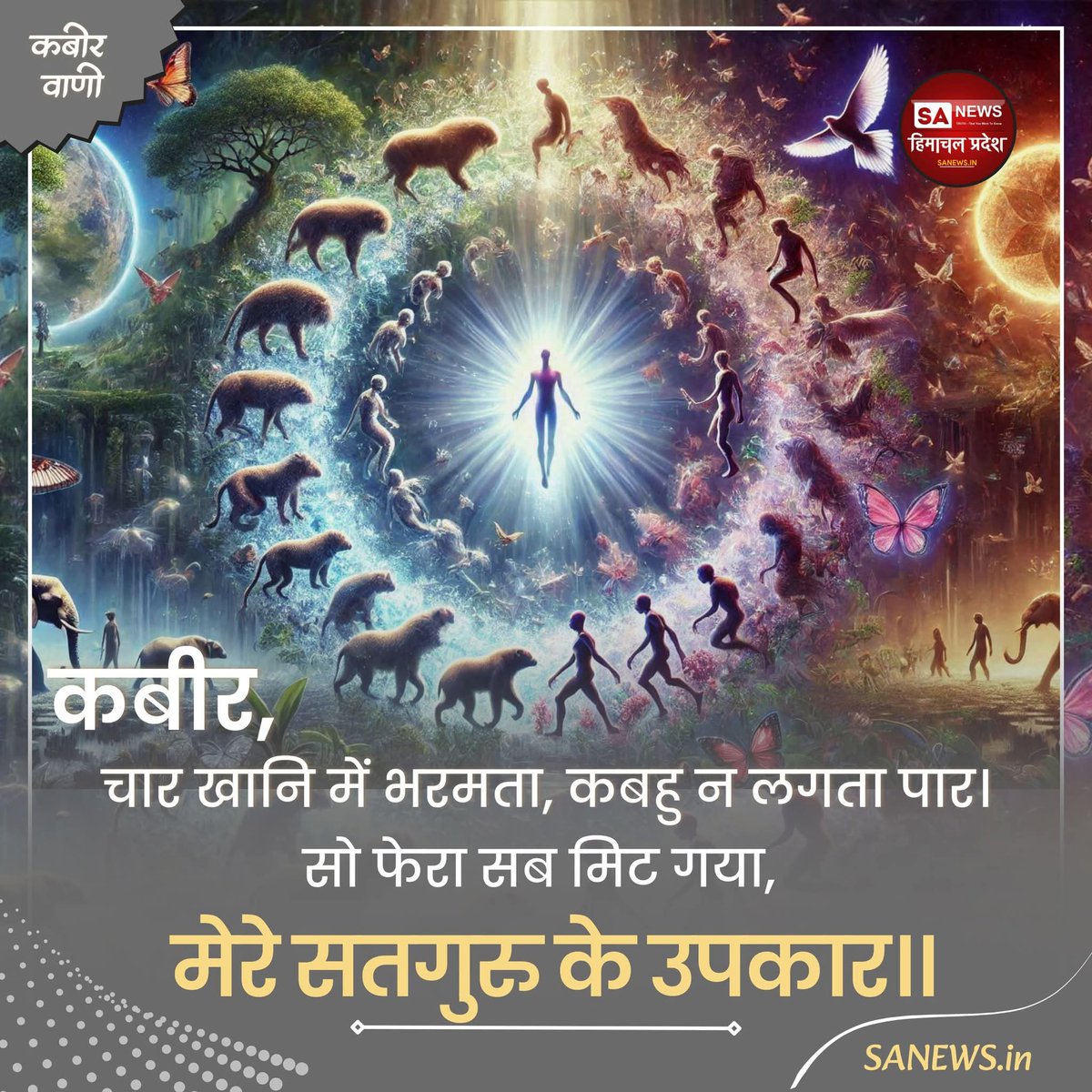 #GodMorningFriday 
#सत_भक्ति_संदेश
कबीर, चार खानि में भरमता, कबहु न लगता पार। सो फेरा सब मिट गया, मेरे सतगुरु के उपकार॥