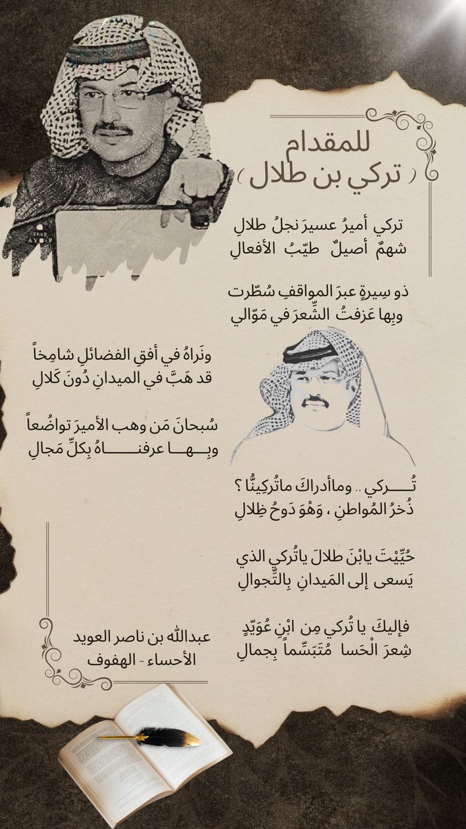 corp1111's tweet photo. تركي  أميرُ  عسيرَ نجلُ  طلالِ
شهمٌ   أصيلٌ    طيّبُ   الأفعالِ

ذو سِيرةٍ عبرَ المواقفِ سُطّرت
وبِها عَزفتُ  الشِّعرَ في مَوّالي!!

#تركي_بن_طلال 

@EbnOwied 
صح والله لسانك ويستاهل 
أميرنا الغالي طيب الأفعال https://t.co/8cQD5VhqbB