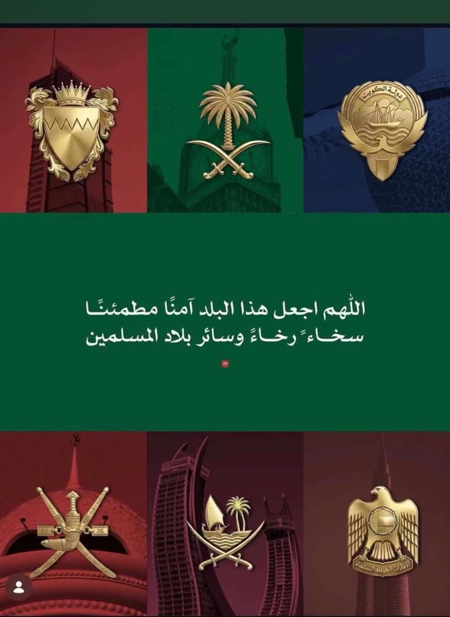 law_tds's tweet photo. اللهم احفظ الكويت قيادةً وشعباً، وأدم عليها الأمن والأمان، واجعلها دائماً دار عزٍ وسلام.
اللهم احفظ الخليج وأهله، واجمع كلمتهم على الخير، وادم عليهم نعمة الأمن والاستقرار، واصرف عنهم كل شر وفتنة
#الكويت_الآن 
#السعودية #صفارات_الإنذار https://t.co/CV17TkBkpf