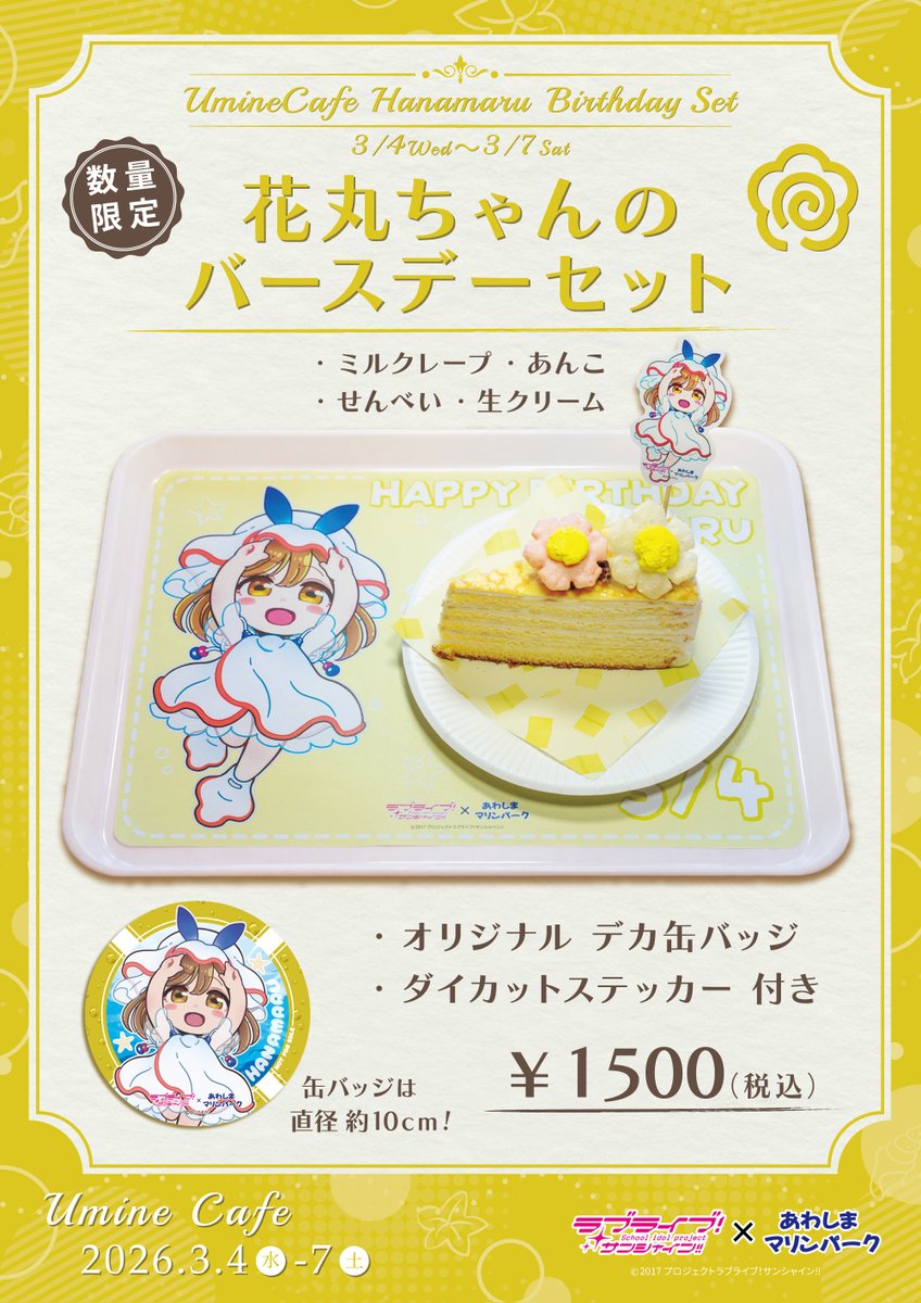 花丸　あわしまマリンパーク　バースデー　うみねカフェ　缶バッジ　クリアファイル 💮国木田花丸ちゃんバースデーイベント2026💮 – あわしまマリンエイド
