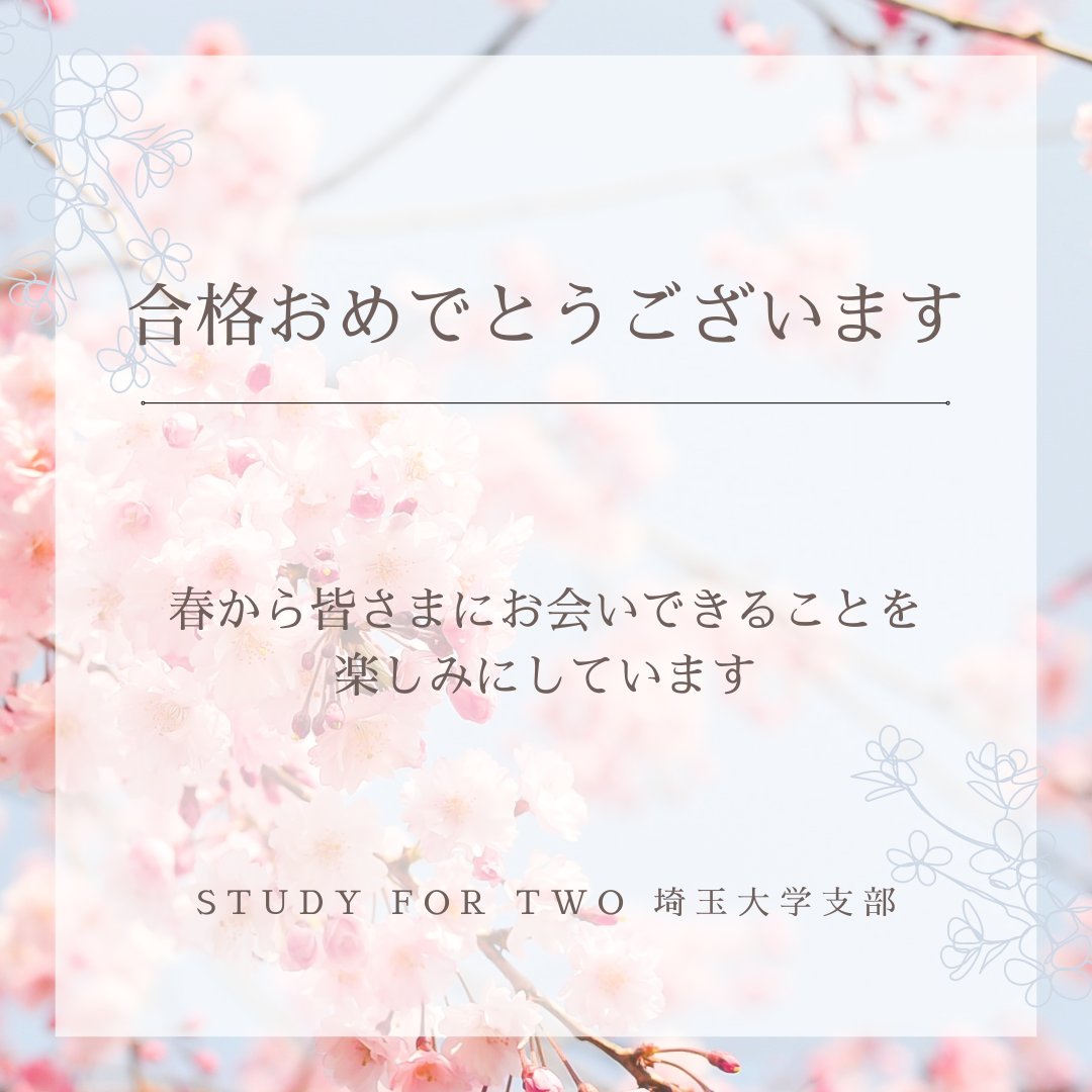 STUDY42_SAITAMA's tweet photo. 【🌸#春から埼大  の皆さまへ🌸】   
埼玉大学に合格された皆さま、おめでとうございます！

春から素敵な大学生活が送れますよう、 
支部員一同心よりお祈りしております😊

#春から埼玉大学 https://t.co/9W3JEzc3H3