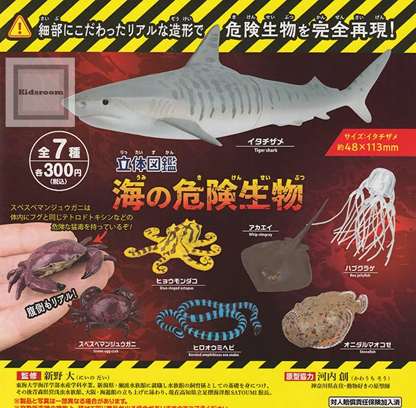キッズルームで販売開始！ - 立体図鑑 海の危険生物 ☆全7種セット