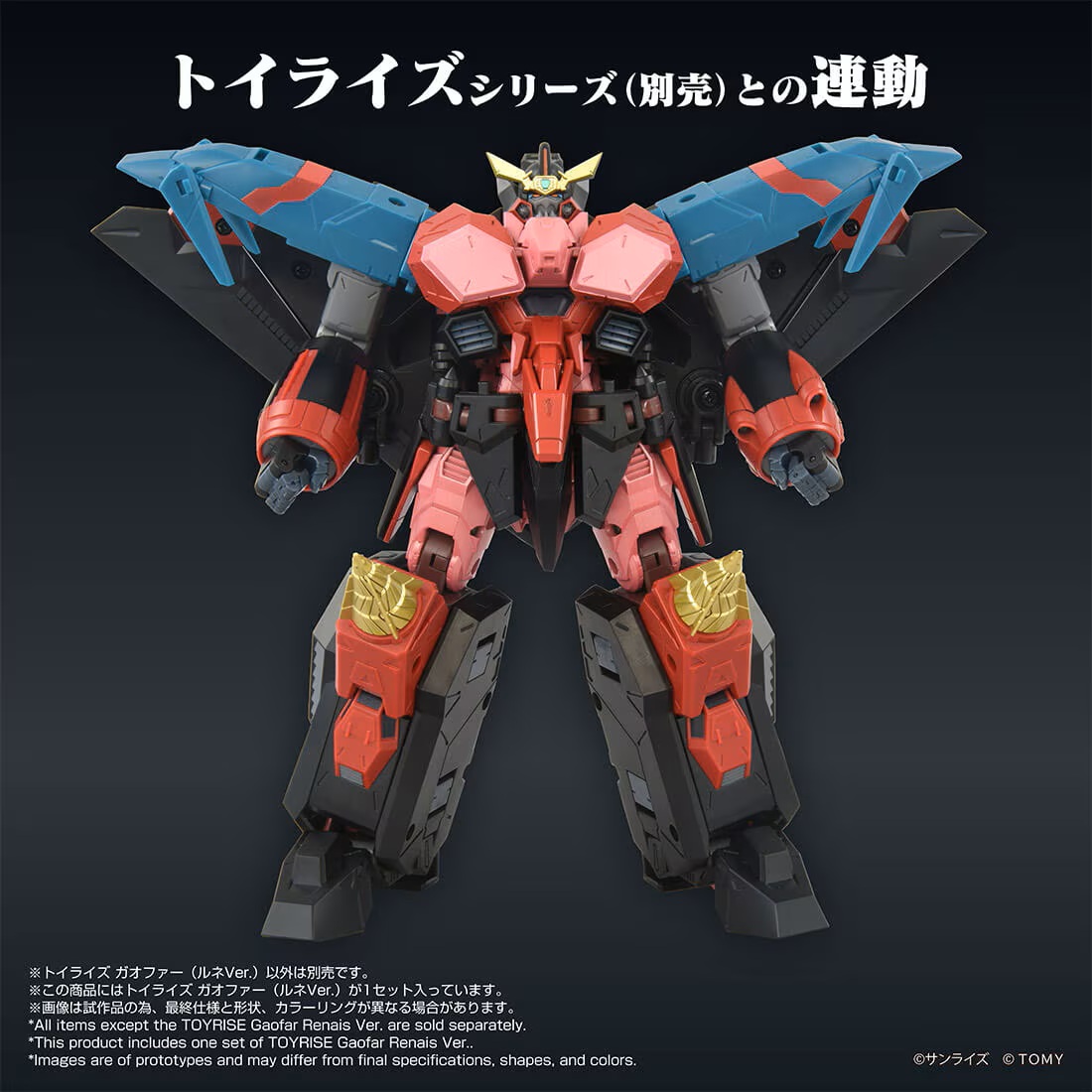 勇者王ガオガイガーFINAL」よりタカラトミーモール限定「トイライズ