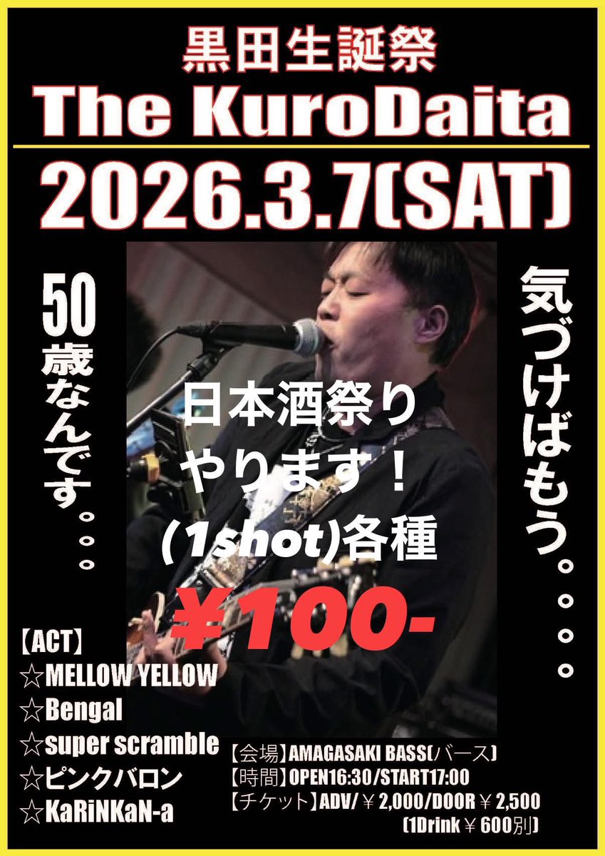 昨日50歳になりました。
たくさんのお祝いメッセージをありがとうございました🙇
色んな意味で慎重に生きていこうと思います。
今後もよろしくお願いします！
さて、明日はバースで生誕祭をさせていただくので
あわせて日本酒祭りもやりま〜す🍶
日本酒が好きだ❗️とにかく呑みたい❗️という方はぜひ😊