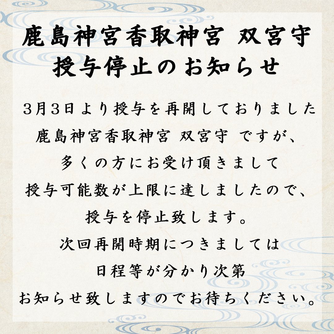 kashima_jingu's tweet photo. 3月3日(火)より授与を再開致しました授与可能数が上限に達しましたので授与を停止致します。次回再開時期につきましては未定で御座います。授与再開の折には、当WEBサイト上にて改めてご案内申し上げます。#茨城県 #鹿嶋市 #鹿島神宮 #双宮守 #御船祭 #授与停止 https://t.co/Upk3gxDoQe